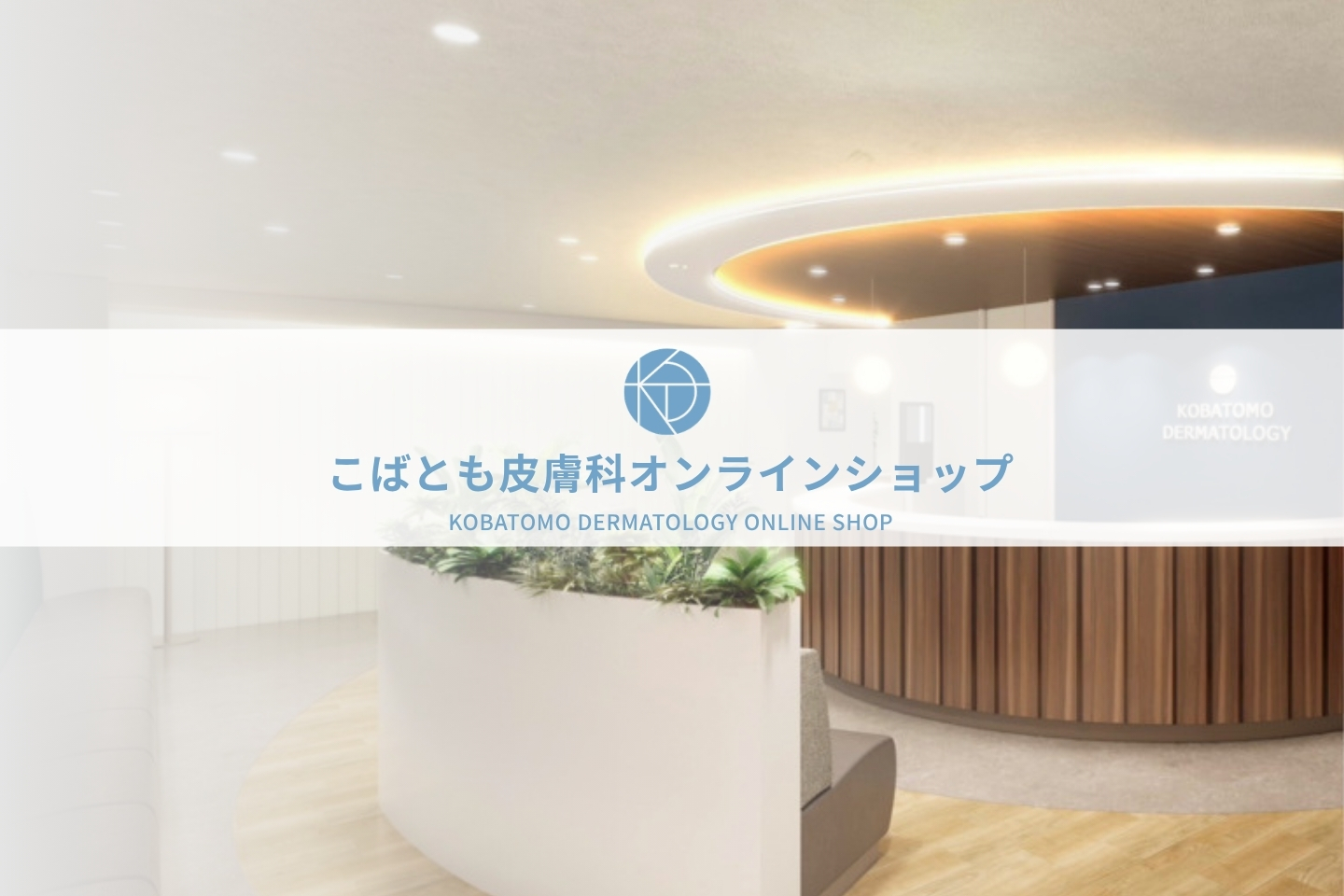 こばとも皮膚科について