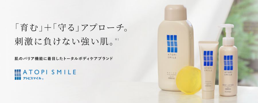アトピスマイル
