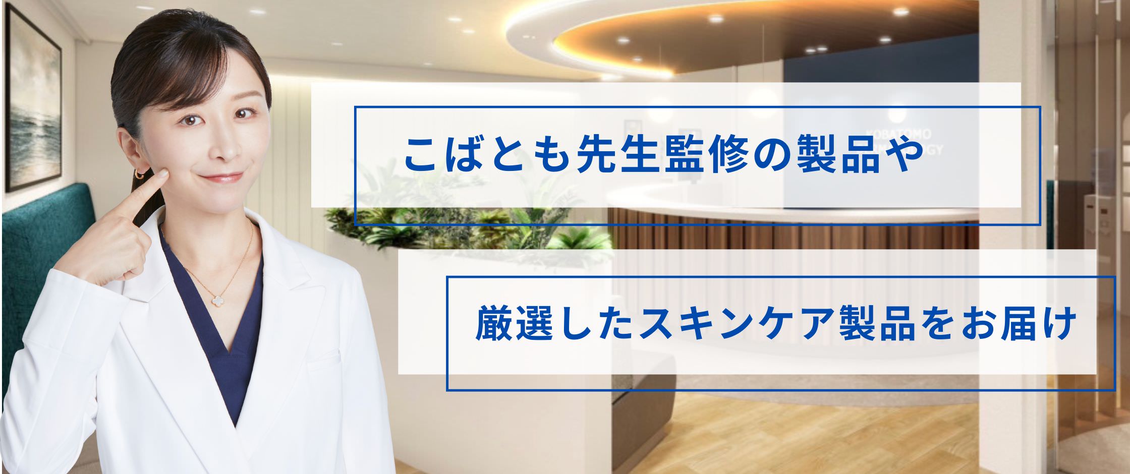 こばとも皮膚科オンラインショップ｜ドクターズコスメ・サプリ通販