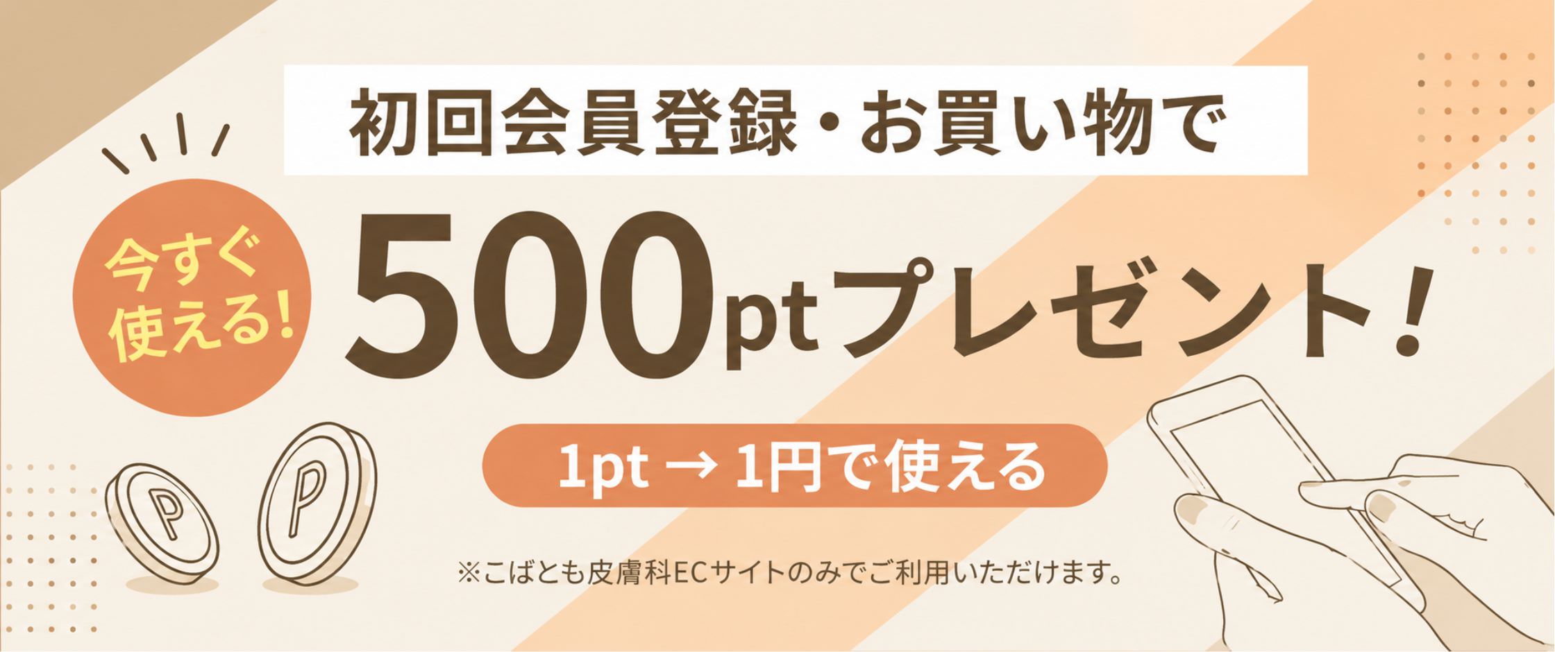 初回登録で500ポイント