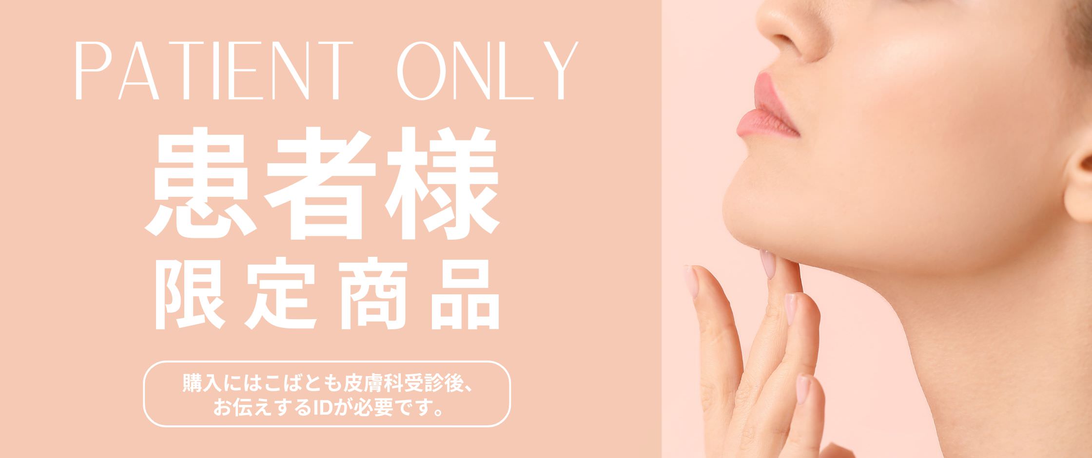 患者様限定